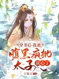 穿书后：我被腹黑疯批太子读心了封面