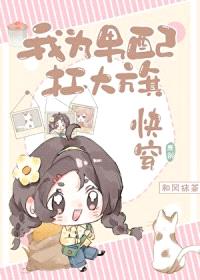 我为男配扛大旗[快穿]封面