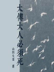 太傅大人必须死封面