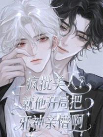 疯批美人？就他开局把邪神亲懵啊封面
