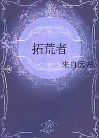 拓荒者封面