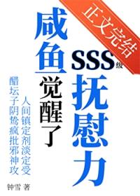 咸鱼觉醒了SSS级抚慰力封面