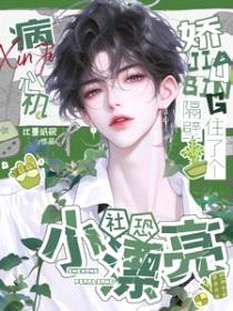 心机病娇隔壁住了个社恐小漂亮封面