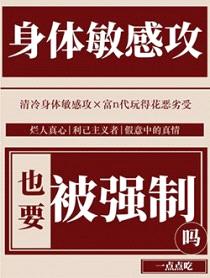 身体敏感攻也要被强制吗封面