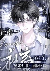 社畜Omega离婚后拒当恋爱脑封面