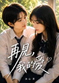 再见，我的爱封面