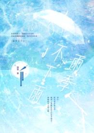 雨季不下雨封面