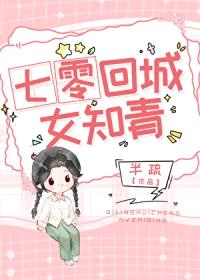 七零回城女知青[穿书]封面
