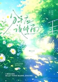 分手应该体面封面