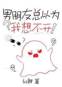 男朋友总以为我想不开封面