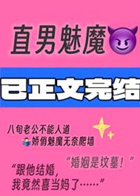 直男魅魔嫁给顶Adaddy后封面