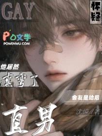 怀疑直男舍友是给后他居然真弯了封面
