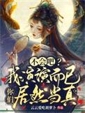 不会吧？我演演而已你们居然当真封面