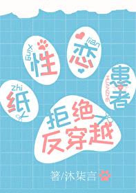 [柯南同人] 纸性恋患者拒绝反穿越封面