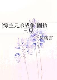 [综漫] 固执己见封面