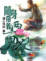 随身带着两亩地封面