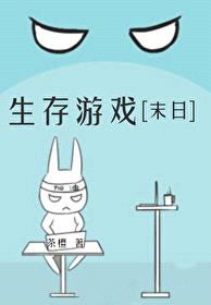 生存游戏[末日]封面