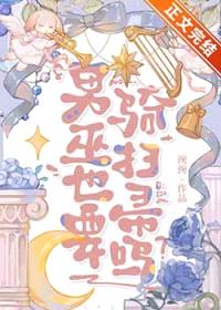 谁在觊觎笨蛋男巫封面