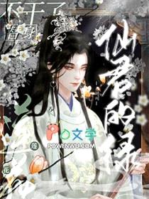 仙君的绿莲花替身不干了封面