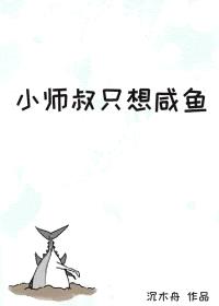 小师叔只想咸鱼封面