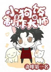 地球人但小狗饭制作大师[兽世]封面