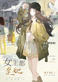 女主都是她封面