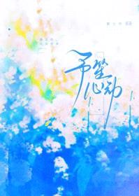 予笙心动封面