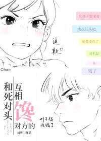 和死对头互相馋对方的封面