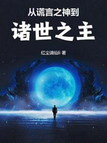 从谎言之神到诸世之主封面