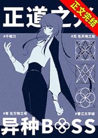 异种BOSS是正道之光很正常吧！封面
