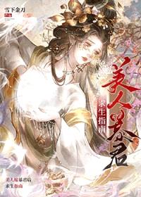 美人嫁暴君后求生指南封面