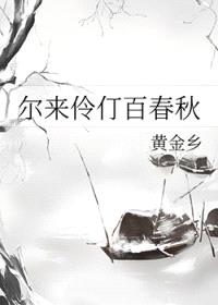 尔来伶仃百春秋封面