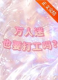 万人迷也要打工吗封面