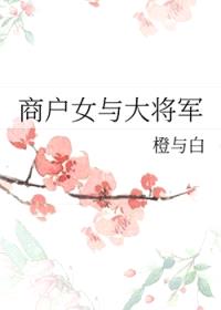 商户女与大将军封面