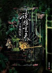 主角他反复读档重来封面