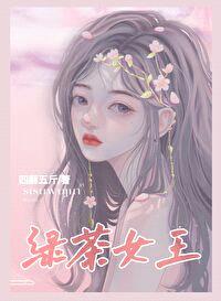 绿茶女王[直播]封面