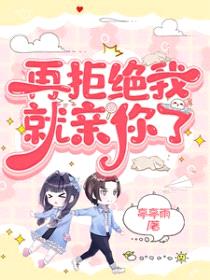 再拒绝我就亲你了封面