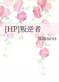 [HP同人] 叛逆者封面