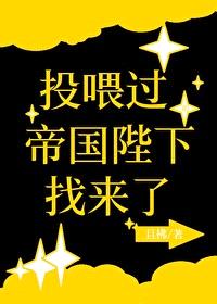 投喂过的帝国陛下找来了封面