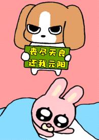 谁拿了我的元阳【修仙 合欢宗】封面