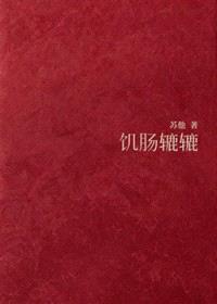 饥肠辘辘封面