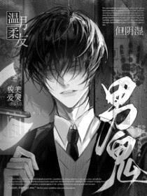 温柔男友，貌美爱哭，但阴湿男鬼封面
