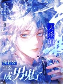 天杀的，我老公怎么成男鬼了封面