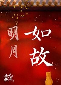 明月如故封面