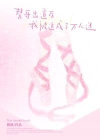 替哥出道后被迫万人迷了/男团万人迷，但女扮男装封面