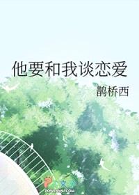 他要和我谈恋爱封面