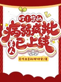 叮！您的病弱疯批美人已上线封面