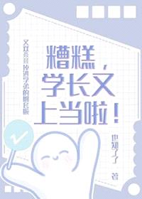 糟糕，学长又上当啦封面