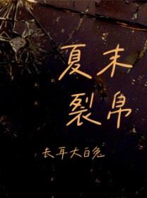 夏末裂帛封面