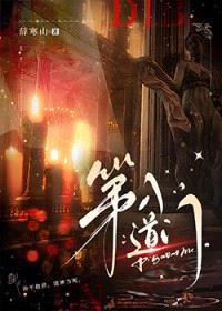 第八道门封面